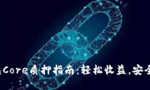 Tp钱包Core质押指南：轻松收益，安全保障！