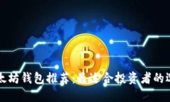 以太坊钱包推荐：最适合