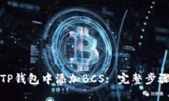 如何在TP钱包中添加BCS: 完