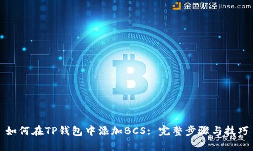 如何在TP钱包中添加BCS: 完整步骤与技巧