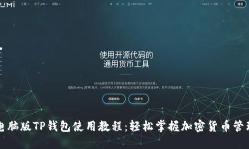 电脑版TP钱包使用教程：轻松掌握加密货币管理