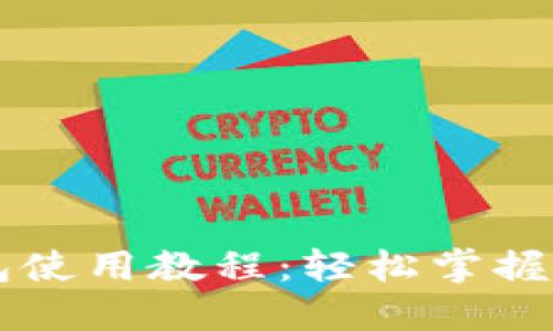 电脑版TP钱包使用教程：轻松掌握加密货币管理