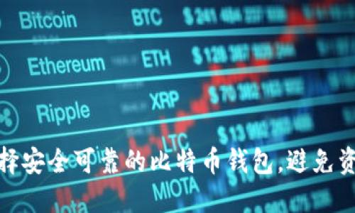 如何选择安全可靠的比特币钱包，避免资产损失