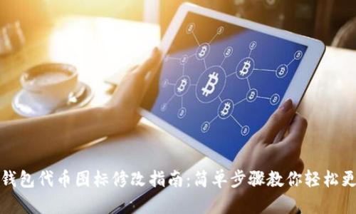TP钱包代币图标修改指南：简单步骤教你轻松更换