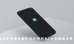 如何将艾达币安全提取到