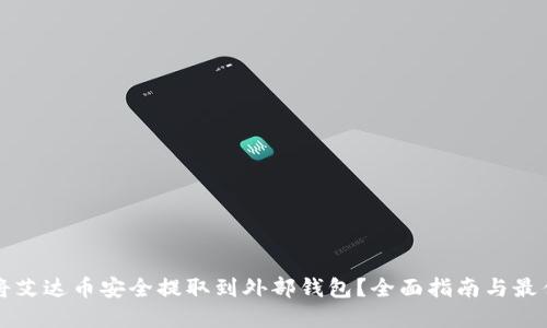 如何将艾达币安全提取到外部钱包？全面指南与最佳实践