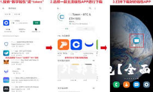 如何将艾达币安全提取到外部钱包？全面指南与最佳实践