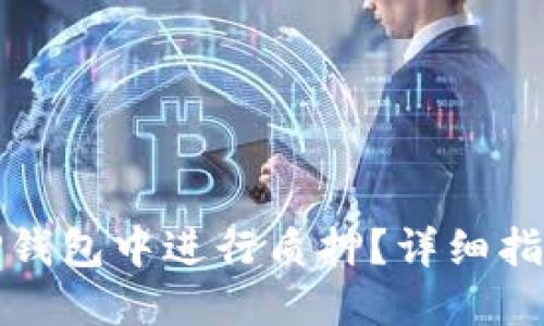 如何在TP钱包中进行质押？详细指南与技巧