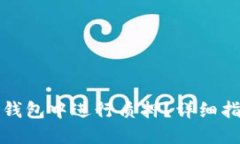 如何在TP钱包中进行质押？