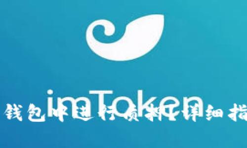 如何在TP钱包中进行质押？详细指南与技巧