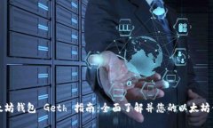 以太坊钱包 Geth 指南：全