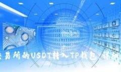 如何将交易所的USDT转入