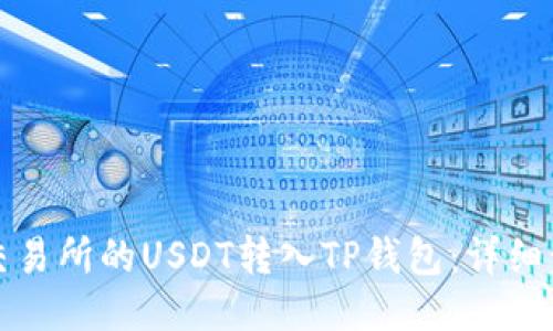 如何将交易所的USDT转入TP钱包：详细步骤指南