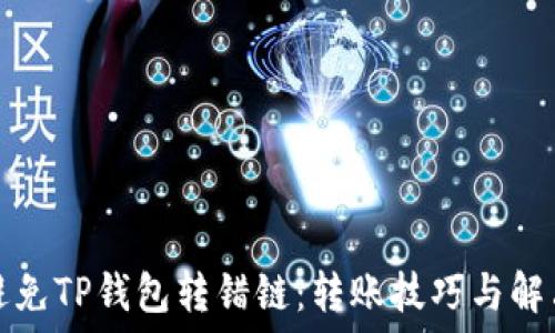   
如何避免TP钱包转错链：转账技巧与解决方案