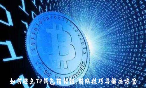   
如何避免TP钱包转错链：转账技巧与解决方案