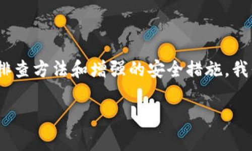  如何找回消失的T P钱包币？你的解决方案在这里！ / 

 guanjianci T P钱包，币消失，钱包问题，解决方案 /guanjianci 

引言：数码货币的崛起与钱包管理的重要性
在数字货币蓬勃发展的今天，越来越多的人开始使用电子钱包来管理自己的资产。T P钱包作为一种常见的数字钱包，为用户提供了方便的存储和交易方式。然而，虽然它便捷高效，但也时常出现一些问题。其中，币消失是许多用户最为困惑和焦虑的一个情况。那么，为什么会出现这种现象？用户又该如何有效解决这个问题呢？

一、为什么T P钱包里的币会“消失”
T P钱包里的币消失的原因有很多，理解这些原因有助于用户更好地管理资产和防范风险。

1. **网络问题**：在进行交易时，如果网络信号不稳定，可能会导致交易数据未能及时更新，从而出现假象，令人误以为币不见了。

2. **钱包软件故障**：有时钱包软件本身可能出现bug或故障，导致币的余额无法正确显示。软件更新不及时或未经过全面测试，都可能引发这样的问题。

3. **私钥泄露**：如果你的私钥或助记词被他人获取，恶意攻击者可能会将你的币转移到其他地址，从而出现消失现象。这是一个相对严重的安全问题。

4. **错误操作**：在交易或转账过程中，如果用户输入错误的地址或者进行错误的操作，钱币可能会转移到错误的目标，造成所谓的“消失”。

二、如何查找消失的币
当你发现T P钱包中的币不见了，不必惊慌。你可以按照以下步骤进行排查和找回。

1. **检查网络连接**：首先，确保你的设备连上了网络。可以尝试切换网络状态、重启路由器等，看看是否能够重新加载钱包信息。

2. **更新钱包软件**：前往T P钱包的官方渠道，检查是否有新的版本更新。如果有，务必及时更新。软件更新后，有时可以修复显示不当的问题。

3. **查看交易记录**：通过钱包应用查看最近的交易记录。确认是否有未授权或异常的交易记录，进而判断币是否真的消失。

三、采取必要的安全措施
为了避免币消失的问题再次发生，用户需要提高安全意识，采取一些必要的安全措施。

1. **保护私钥**：务必将你的私钥和助记词妥善保管，避免与他人分享。可以考虑采用冷钱包等方式，进行资产的存储。

2. **启用双重验证**：如果该钱包支持双重验证，务必开启。这可以进一步增强账户的安全性，防止未授权访问。

3. **定期备份数据**：定期对钱包数据进行备份，必要时可以转移到其他安全的位置，以免因软件崩溃或其他问题导致资产损失。

四、如果无法找回，如何寻求专业帮助
如果经过以上步骤仍然无法找回消失的币，用户可考虑寻求专业帮助。

1. **联系钱包客服**：前往T P钱包的官方网站，寻找在线客服或客户服务邮箱，说明问题并寻求官方帮助。

2. **寻求网络社区支持**：在诸如Reddit、BitcoinTalk等论坛中提问，许多拥有相似经历的用户或许能提供一些有用的建议。

3. **法律途径**：如果存在严重的资产安全隐患，可以考虑咨询法律专业人士，了解如何追索损失。

结论：有效管理和保护你的数字资产
尽管数字货币给我们的生活带来了诸多便利，但也需要用户面对和处理可能遇到的各种问题。T P钱包中的币不见了并非罕见情况，但通过合理的排查方法和增强的安全措施，我们能够有效地管理和保护自己的数字资产，降低风险，享受数字货币带来的便利与自由。

无论如何，保持冷静，理性面对财务问题是每个数字货币用户应具备的素养。希望以上分享能帮助你解决问题，恢复安全和信心。