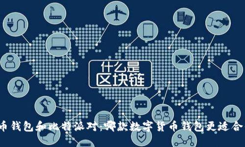 火币钱包和比特派对：哪款数字货币钱包更适合你？