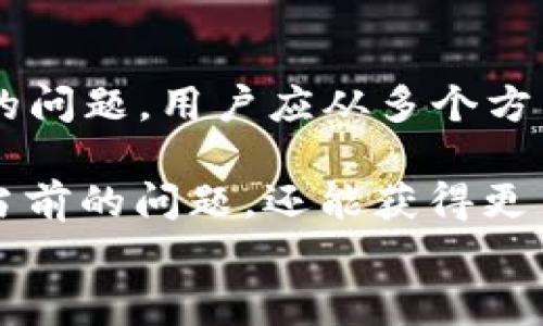 
如何解决 TP 钱包无法转进 USDT 的问题？

关键词
TP钱包, USDT, 转账问题, 加密货币/guanjianci

引言：了解 TP 钱包与 USDT
在加密货币投资中，TP 钱包作为一个流行的数字资产存储工具，受到很多投资者的青睐。然而，面对 USDT（泰达币）交易的广泛需求，很多用户却遇到了 TP 钱包无法成功转入 USDT 的问题。这篇文章将围绕这个痛点展开，为大家提供解决方案和相关知识。

TP 钱包简介
TP 钱包是一款支持多种加密货币的数字钱包，常被用于存储和管理投资者的数字资产。它的用户界面友好且操作简便，适合新手与资深交易者使用。虽然 TP 钱包提供了多种功能，但由于其特定的技术限制，用户在使用过程中可能会遇到一些问题，特别是在 USDT 转账方面。

USDT 的重要性
USDT，作为一种以美元为锚定的稳定币，常被用于数字货币市场中的交易对冲。由于其稳定的价值，很多投资者选择将其作为资产保值的一种手段。因此，能否顺利将 USDT 存入 TP 钱包，直接关系到投资者的交易效率和安全性。

TP 钱包无法转入 USDT 的常见原因
许多 TP 钱包用户在尝试转入 USDT 时，遭遇了转账失败或无法识别的问题。这些问题可能源于多个方面：
ul
  listrong钱包类型不支持：/strong有些版本的 TP 钱包可能并不支持 USDT，特别是如果用户使用的是过时版本或较少见的使用实例。/li
  listrong网络问题：/strong网络不稳定或钱包服务器故障也可能导致无法成功转入 USDT。/li
  listrong地址错误：/strong如果用户在转账时输入了错误的 USDT 地址，转账将会失败。/li
  listrong费用不足：/strong转账过程中需要支付网络手续费，余额不足也会造成转账失败。/li
/ul

解决 TP 钱包无法转入 USDT 的对策
遇到 TP 钱包无法转入 USDT 的问题时，用户应采取以下措施进行排查和解决：

h41. 确认钱包版本/h4
首先，确保用户的 TP 钱包是最新版本。定期更新钱包能够避免因软件过时导致的兼容性问题。

h42. 检查网络连接/h4
用户应确保自己的互联网连接稳定，尝试在其他网络环境下进行转账，以排除因网络问题导致的转账失败。

h43. 核对转账地址/h4
在进行转账前，必须仔细复查所输入的 USDT 地址是否正确。用户可以复制粘贴地址以减少出错的几率。

h44. 确认手续费充足/h4
每次转账都需要支付一定的网络手续费，用户应确保自己的钱包余额中有足够的资金用于支付这笔手续费。

长篇深入分析：如何选择合适的钱包？
为了避免类似的问题，选择合适的钱包是非常重要的。在众多的钱包类型中，用户可综合考虑以下几个要素：

h4安全性/h4
钱包的安全性是选择的首要考虑因素。用户应优先选择有良好口碑和较高安全性的钱包，避免因钱包漏洞而导致资产损失。TP 钱包虽然是知名钱包，但投资者还是需要了解其安全性措施，如私钥存储方式、双重身份验证等。

h4支持的币种及功能/h4
一个优秀的钱包应支持多种主流币种，特别是像 USDT 这样的稳定币。同时，钱包还应具备交易功能、资产管理功能等，方便用户在交易时灵活运用。

h4用户体验/h4
钱包的用户体验同样重要，易于使用的界面、快速的转账速度可以用户的交易体验。可以通过 去各大论坛了解其他用户的反馈，选择好评较多的钱包。

总结：不断学习并选择适合自己的工具
在加密货币领域，常常会出现各种各样的问题，但通过学习和实践，投资者总能找到解决之道。对于 TP 钱包无法转入 USDT 的问题，用户应从多个方面入手，自查并解决潜在问题。同时，应不断关注市场变化，选择更适合自己的数字钱包工具，以提高自己的投资体验和安全性。

总之，随着加密货币的迅猛发展，用户在使用数字钱包过程中，定会面临诸多挑战。通过深入了解并不断学习，用户不仅能解决当前的问题，还能获得更多的信息与技能，帮助他们在加密货币的世界中立于不败之地。

最后，希望这篇文章能够帮助到每一个遇到 TP 钱包无法转入 USDT 问题的用户，让大家在加密货币投资的道路上更加顺畅。