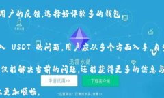 如何解决 TP 钱包无法转进