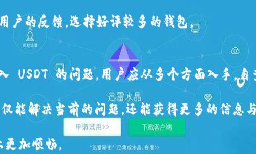 
如何解决 TP 钱包无法转进 USDT 的问题？

关键词
TP钱包, USDT, 转账问题, 加密货币/guanjianci

引言：了解 TP 钱包与 USDT
在加密货币投资中，TP 钱包作为一个流行的数字资产存储工具，受到很多投资者的青睐。然而，面对 USDT（泰达币）交易的广泛需求，很多用户却遇到了 TP 钱包无法成功转入 USDT 的问题。这篇文章将围绕这个痛点展开，为大家提供解决方案和相关知识。

TP 钱包简介
TP 钱包是一款支持多种加密货币的数字钱包，常被用于存储和管理投资者的数字资产。它的用户界面友好且操作简便，适合新手与资深交易者使用。虽然 TP 钱包提供了多种功能，但由于其特定的技术限制，用户在使用过程中可能会遇到一些问题，特别是在 USDT 转账方面。

USDT 的重要性
USDT，作为一种以美元为锚定的稳定币，常被用于数字货币市场中的交易对冲。由于其稳定的价值，很多投资者选择将其作为资产保值的一种手段。因此，能否顺利将 USDT 存入 TP 钱包，直接关系到投资者的交易效率和安全性。

TP 钱包无法转入 USDT 的常见原因
许多 TP 钱包用户在尝试转入 USDT 时，遭遇了转账失败或无法识别的问题。这些问题可能源于多个方面：
ul
  listrong钱包类型不支持：/strong有些版本的 TP 钱包可能并不支持 USDT，特别是如果用户使用的是过时版本或较少见的使用实例。/li
  listrong网络问题：/strong网络不稳定或钱包服务器故障也可能导致无法成功转入 USDT。/li
  listrong地址错误：/strong如果用户在转账时输入了错误的 USDT 地址，转账将会失败。/li
  listrong费用不足：/strong转账过程中需要支付网络手续费，余额不足也会造成转账失败。/li
/ul

解决 TP 钱包无法转入 USDT 的对策
遇到 TP 钱包无法转入 USDT 的问题时，用户应采取以下措施进行排查和解决：

h41. 确认钱包版本/h4
首先，确保用户的 TP 钱包是最新版本。定期更新钱包能够避免因软件过时导致的兼容性问题。

h42. 检查网络连接/h4
用户应确保自己的互联网连接稳定，尝试在其他网络环境下进行转账，以排除因网络问题导致的转账失败。

h43. 核对转账地址/h4
在进行转账前，必须仔细复查所输入的 USDT 地址是否正确。用户可以复制粘贴地址以减少出错的几率。

h44. 确认手续费充足/h4
每次转账都需要支付一定的网络手续费，用户应确保自己的钱包余额中有足够的资金用于支付这笔手续费。

长篇深入分析：如何选择合适的钱包？
为了避免类似的问题，选择合适的钱包是非常重要的。在众多的钱包类型中，用户可综合考虑以下几个要素：

h4安全性/h4
钱包的安全性是选择的首要考虑因素。用户应优先选择有良好口碑和较高安全性的钱包，避免因钱包漏洞而导致资产损失。TP 钱包虽然是知名钱包，但投资者还是需要了解其安全性措施，如私钥存储方式、双重身份验证等。

h4支持的币种及功能/h4
一个优秀的钱包应支持多种主流币种，特别是像 USDT 这样的稳定币。同时，钱包还应具备交易功能、资产管理功能等，方便用户在交易时灵活运用。

h4用户体验/h4
钱包的用户体验同样重要，易于使用的界面、快速的转账速度可以用户的交易体验。可以通过 去各大论坛了解其他用户的反馈，选择好评较多的钱包。

总结：不断学习并选择适合自己的工具
在加密货币领域，常常会出现各种各样的问题，但通过学习和实践，投资者总能找到解决之道。对于 TP 钱包无法转入 USDT 的问题，用户应从多个方面入手，自查并解决潜在问题。同时，应不断关注市场变化，选择更适合自己的数字钱包工具，以提高自己的投资体验和安全性。

总之，随着加密货币的迅猛发展，用户在使用数字钱包过程中，定会面临诸多挑战。通过深入了解并不断学习，用户不仅能解决当前的问题，还能获得更多的信息与技能，帮助他们在加密货币的世界中立于不败之地。

最后，希望这篇文章能够帮助到每一个遇到 TP 钱包无法转入 USDT 问题的用户，让大家在加密货币投资的道路上更加顺畅。