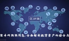 解密聚币网狗狗钱包：全
