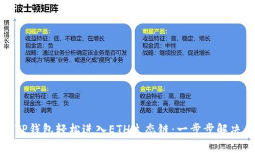 如何使用TP钱包轻松进入ETH生态链：一步步解决你的疑问