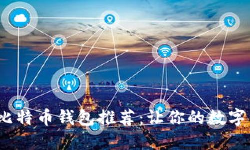 2023年最佳比特币钱包推荐：让你的数字资产安全无忧