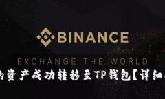 如何将QK钱包的资产成功转