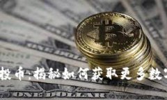 IM Token钱包空投币：揭秘如