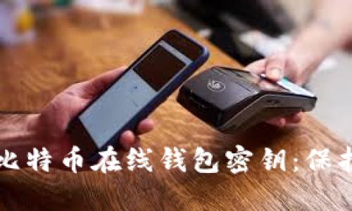 如何安全管理比特币在线钱包密钥：保护你的数字资产