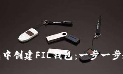 如何在TP钱包中创建FIL钱包：一步一步教你轻松搞定
