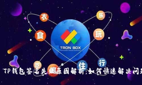 : TP钱包签名失败原因解析：如何快速解决问题