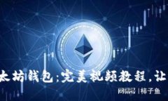 轻松注册以太坊钱包：完
