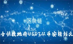 如何安全快捷地将USDT从币