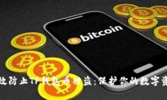 如何有效防止TP钱包币被盗