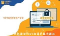 TRX冷钱包激活USDT的简单操