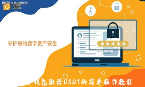 
TRX冷钱包激活USDT的简单操作教程
