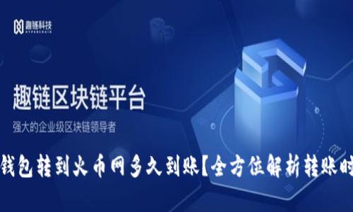 TP钱包转到火币网多久到账？全方位解析转账时效