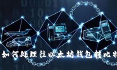 意外转账：如何处理往以