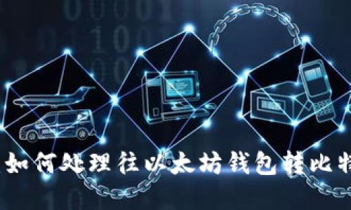 意外转账：如何处理往以太坊钱包转比特币的问题