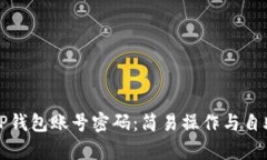 如何找回TP钱包账号密码：
