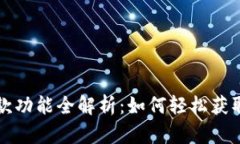OP钱包贷款功能全解析：如