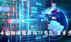 ito如何将币安的币转移到