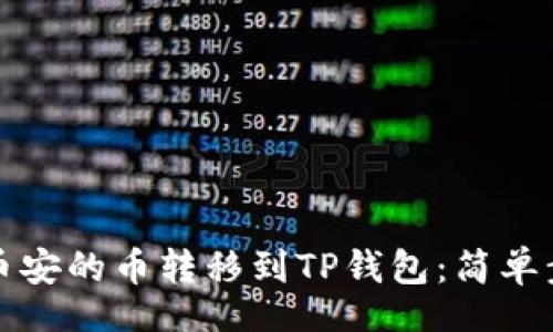 ito

如何将币安的币转移到TP钱包：简单步骤详解