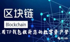 如何使用TP钱包提升您的数