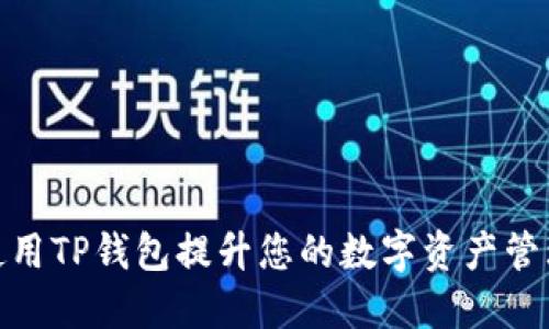 如何使用TP钱包提升您的数字资产管理体验