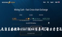 为什么TP钱包无法直接提取