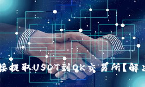 为什么TP钱包无法直接提取USDT到OK交易所？解决方案及常见问题解析