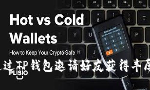 如何通过TP钱包邀请好友获得丰厚奖励？