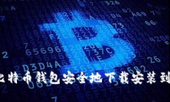 如何将比特币钱包安全地